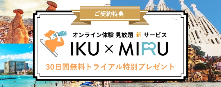 人気のオンラインツアー「IKU×MIRU」30日間見放題トライアル！