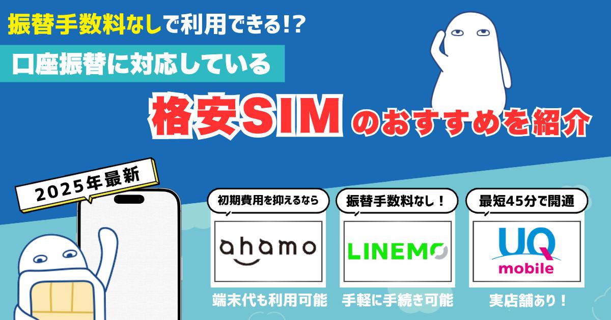 口座振替対応のおすすめ格安SIM【最新】クレカなしで利用可能なのは？