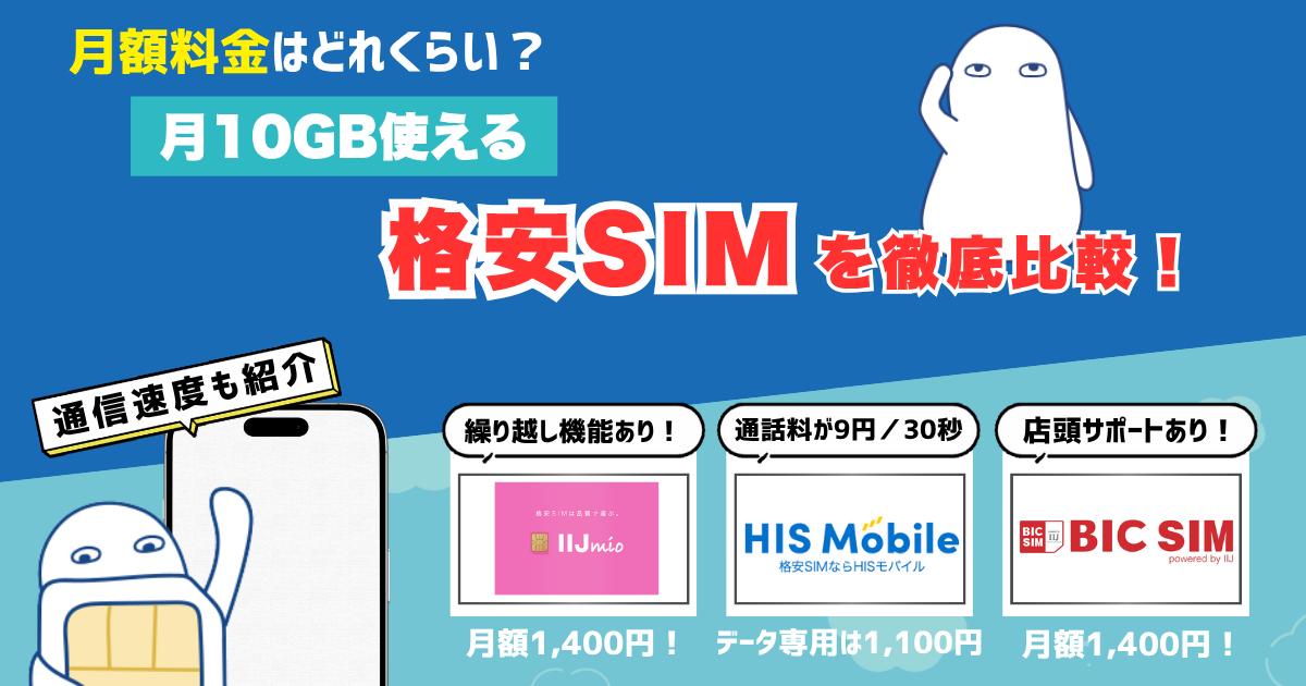 月10GBが使える格安SIMのおすすめ【最新】選び方も紹介