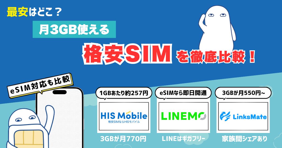 月3GBが使える格安SIMのおすすめ【最新】選び方も紹介