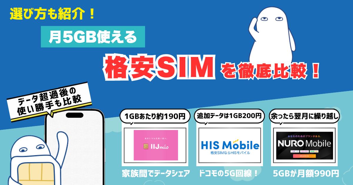月5GBが使える格安SIMのおすすめ【最新】選び方も紹介