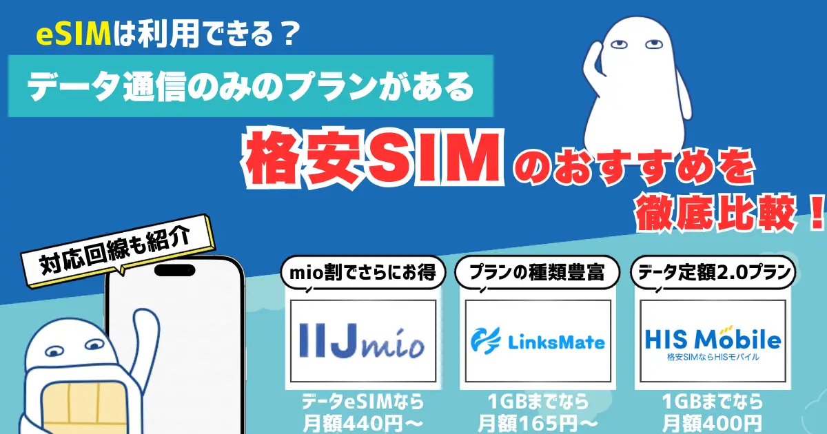 データ通信のみのおすすめ格安SIMを紹介！料金やプラン特徴を徹底比較