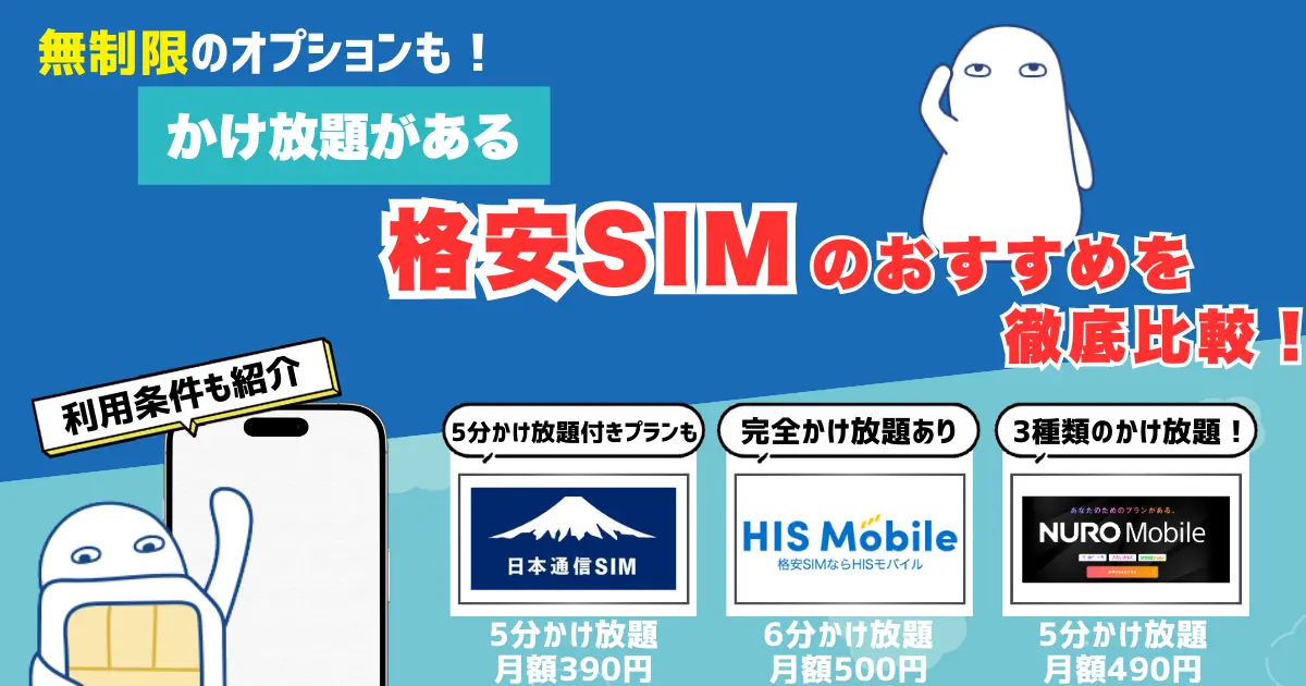 かけ放題対応の格安SIMを徹底比較！最安プランと選び方まとめ