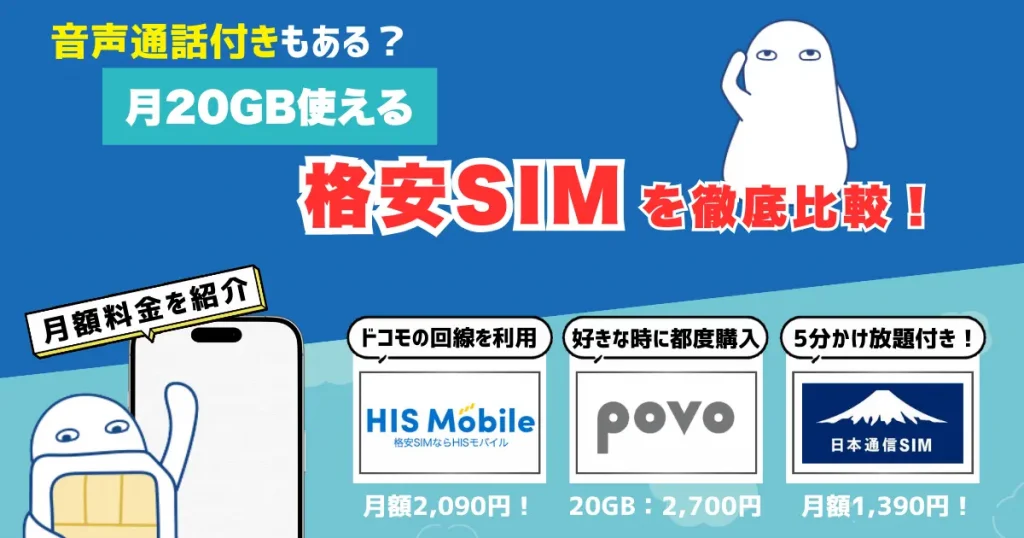 20GB使える格安SIMのおすすめ｜料金・通話・繰り越し機能も徹底比較