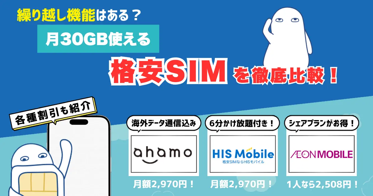 30GB使える格安SIMのおすすめを比較｜料金プランや選び方を紹介