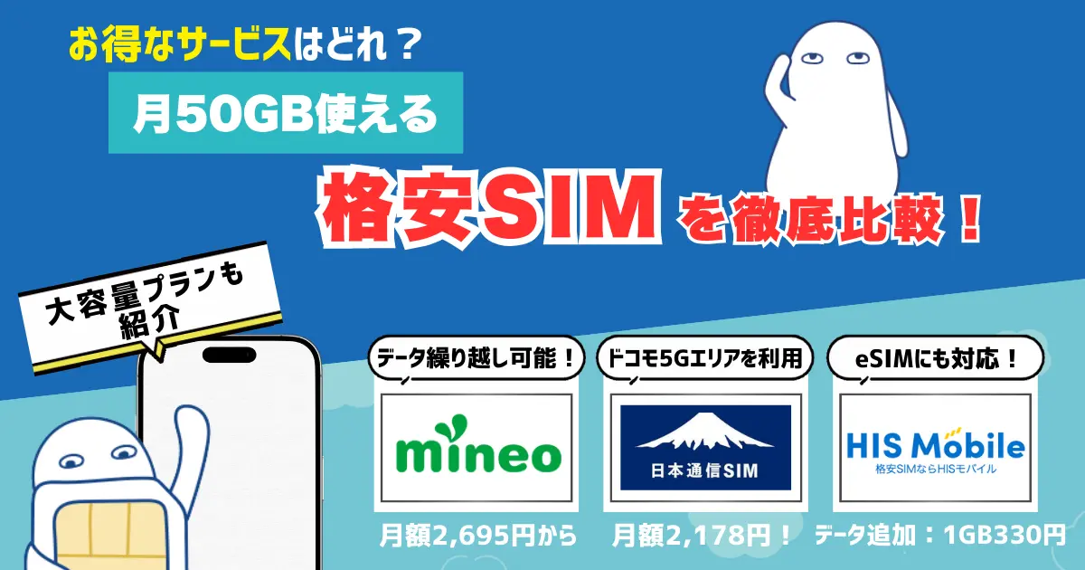 50GB以上の大容量が使えるおすすめ格安SIMを比較！選び方も紹介