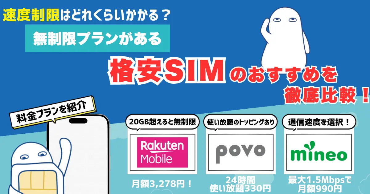 無制限で使える格安SIMを比較｜完全・実質無制限の違いと選び方まとめ