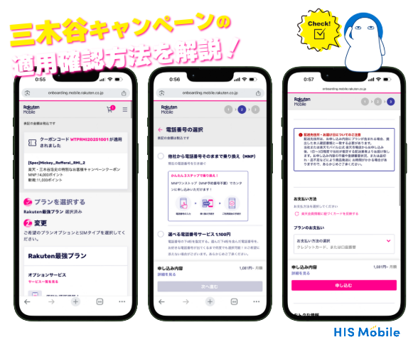 三木谷キャンペーン確認方法 - HISモバイルチョイス