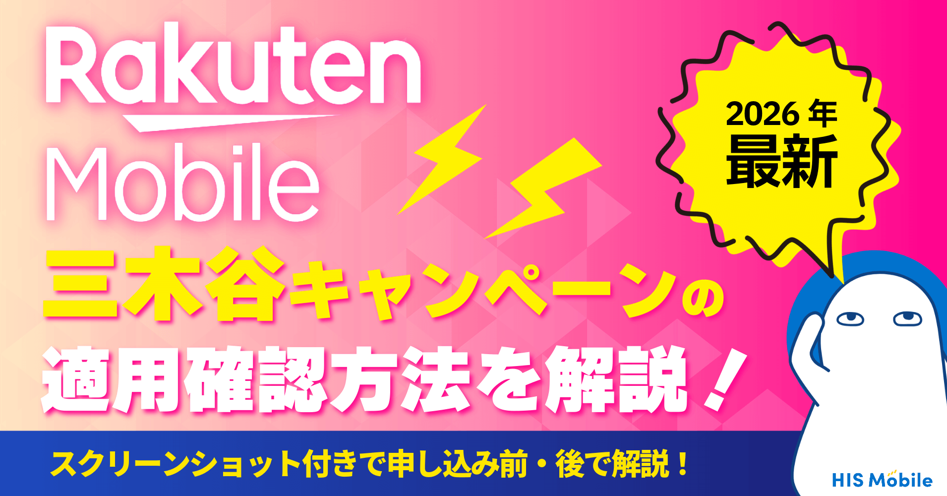 楽天モバイル三木谷キャンペーンの適用確認方法！実際の申し込み画面付きで解説