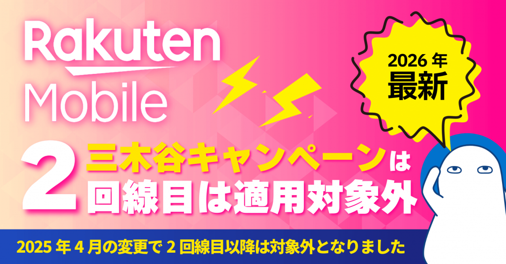三木谷キャンペーンの2回線目は適用対象外【2026年1月最新】代替方法のルールも解説