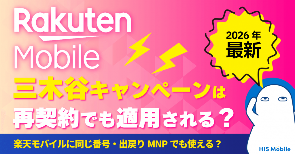 三木谷キャンペーンは再契約でも適用される？楽天モバイルに同じ番号・出戻りMNPでも使える？