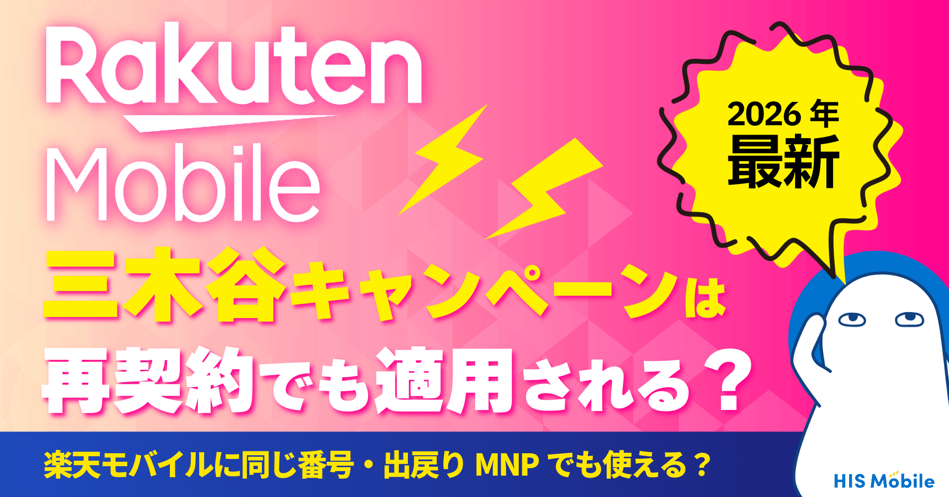 三木谷キャンペーンは再契約でも適用される？楽天モバイルに同じ番号・出戻りMNPでも使える？