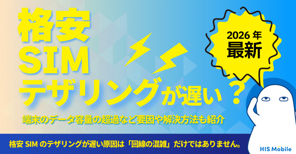 格安SIMのテザリングが遅い？端末のデータ容量の超過なぢ要因や解決方法も紹介