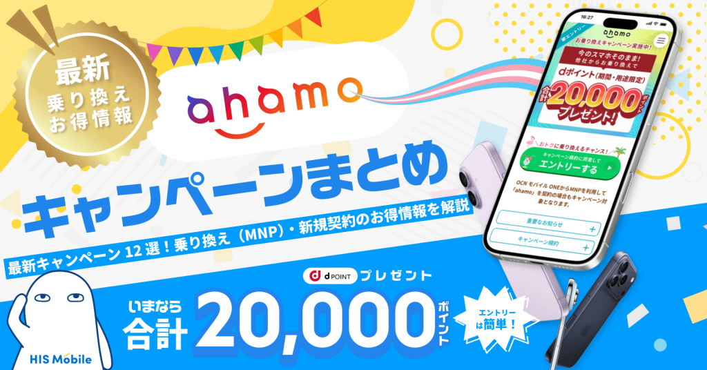ahamo（アハモ）の最新キャンペーン12選！乗り換え（MNP）・新規契約のお得情報を解説【2026年8月】