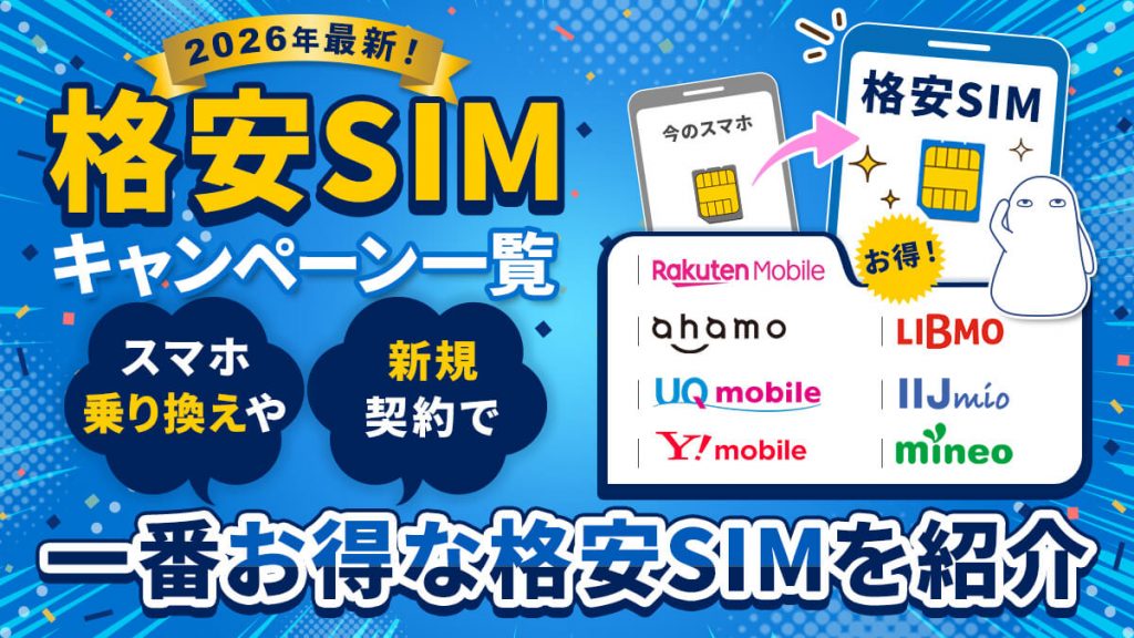 格安SIMのキャンペーンを一覧で比較！【2026年7月最新版】スマホ乗り換えや新規契約で一お得なMNPを紹介