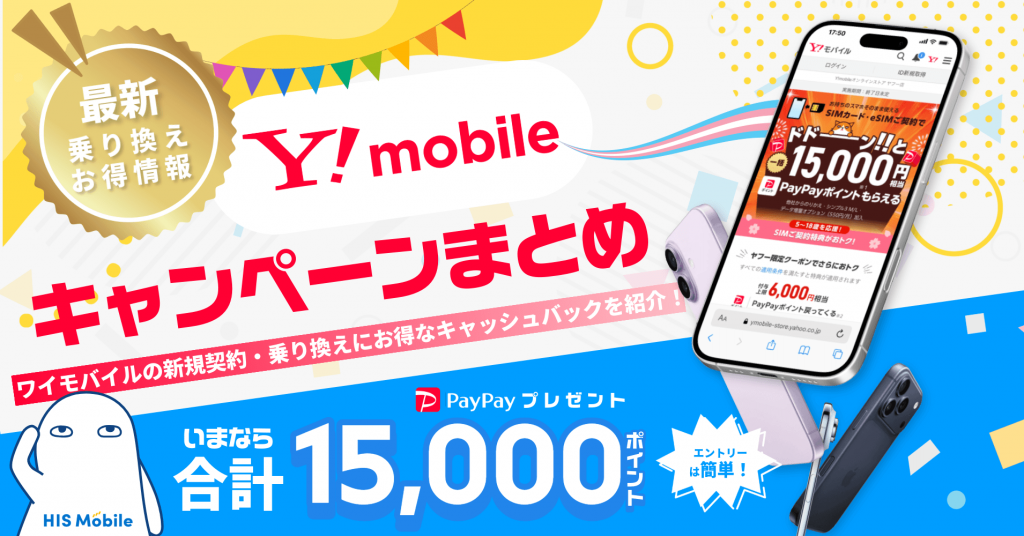 ワイモバイルの最新キャンペーン！新規契約・乗り換えにお得なキャッシュバックも紹介【2026年8月】