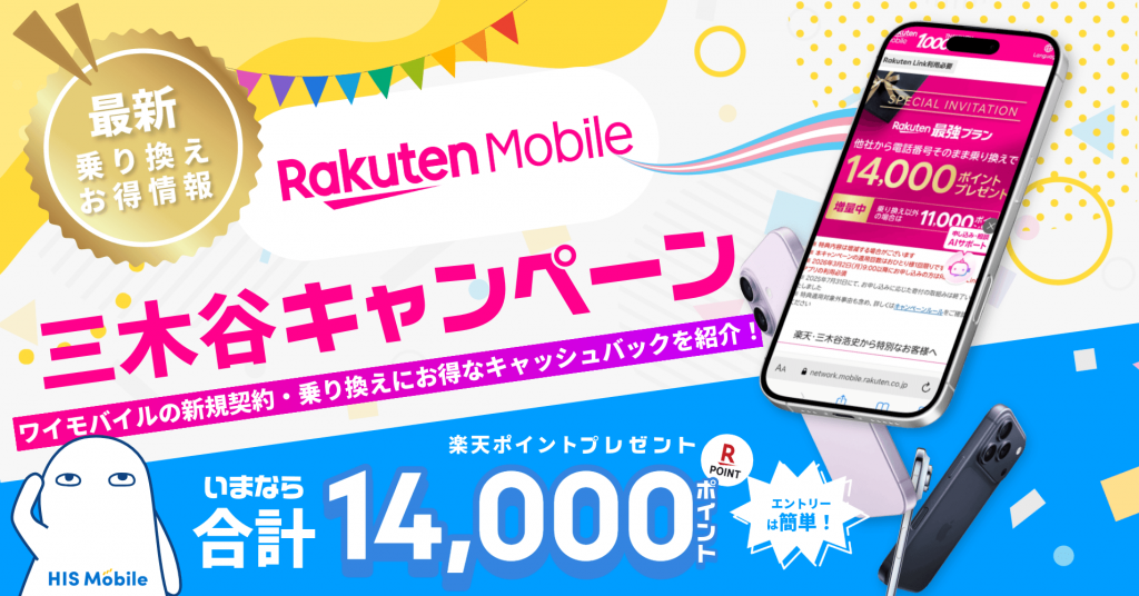楽天モバイルの三木谷キャンペーンの最新情報【2026年8月】最大14,000ポイントがもらえる適用条件を解説