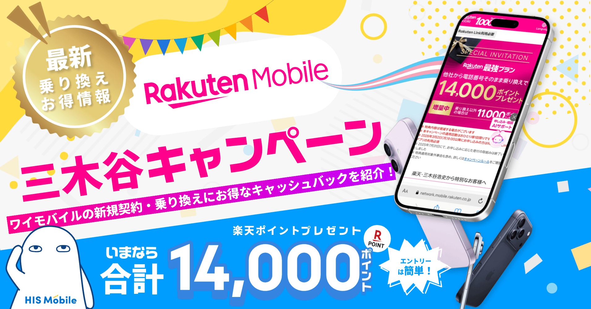 楽天モバイルの三木谷キャンペーンの最新情報【2026年8月】最大14,000ポイントがもらえる適用条件を解説