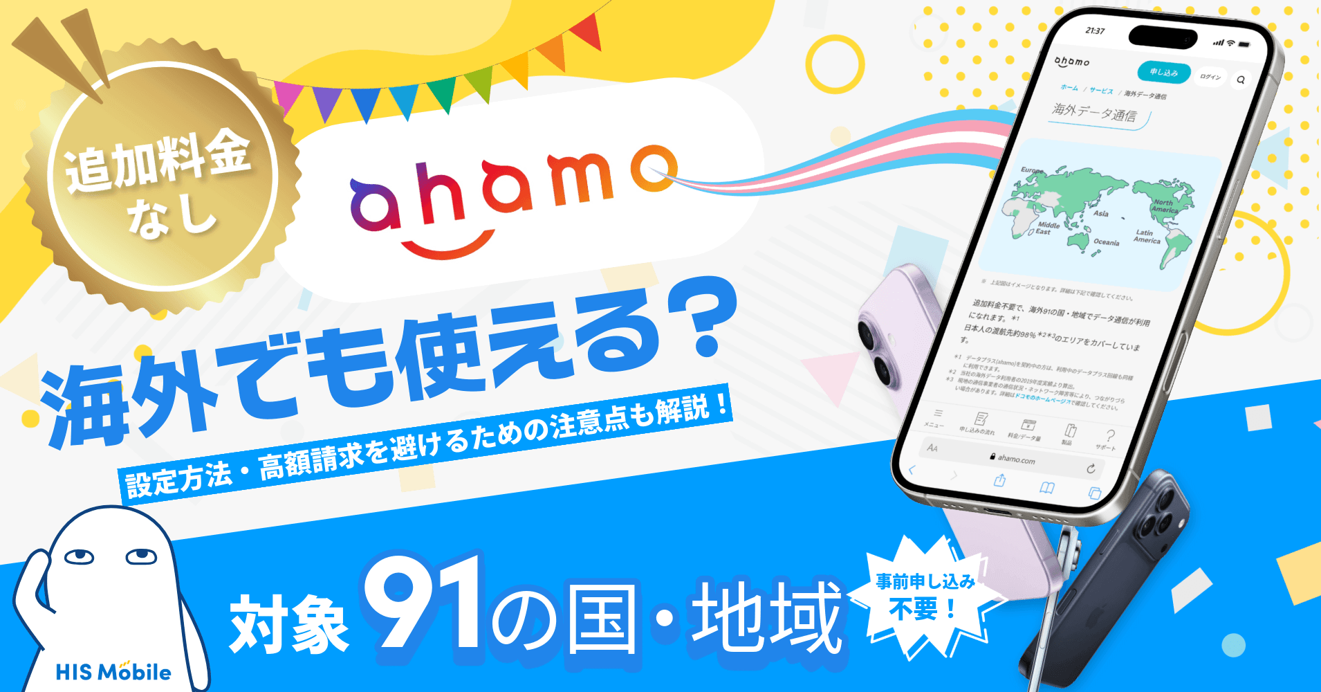 ahamo(アハモ)は海外でも使える?設定方法・高額請求を避けるための注意点も解説!