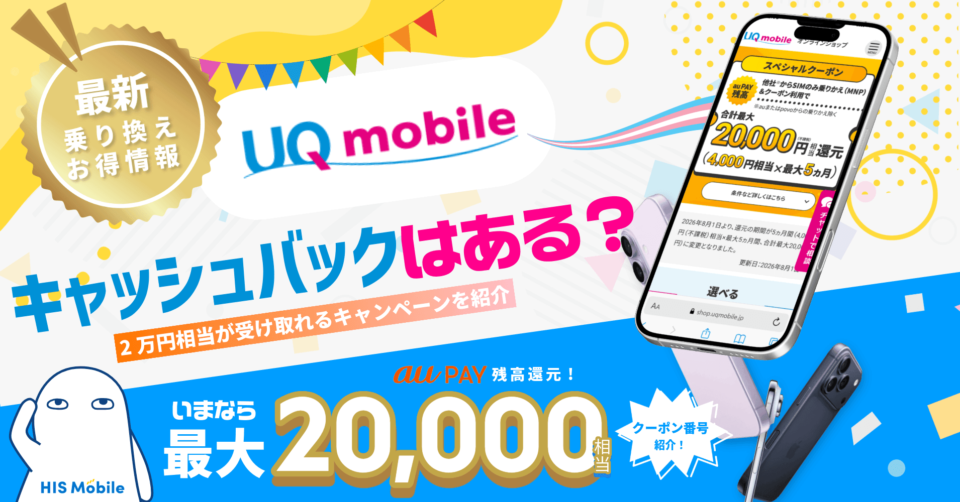 UQモバイルにキャッシュバックはある?【2026年9月】2万円相当が受け取れるキャンペーンを紹介