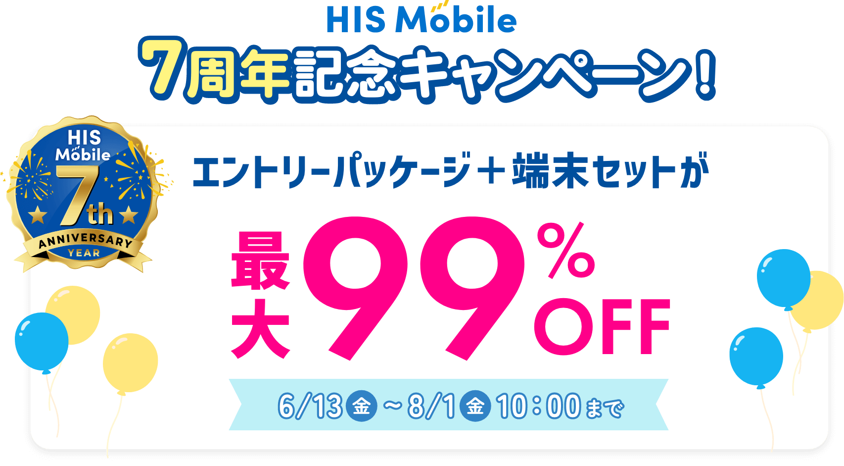 HIS Mobile 7周年記念キャンペーン エントリーパッケージ＋端末セットが最大99%OFF 6/13(金)〜8/1(金)まで