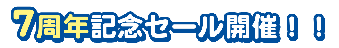7周年記念セール開催！！