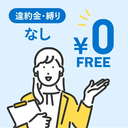 契約後の変更も簡単 縛りなし・違約金なし