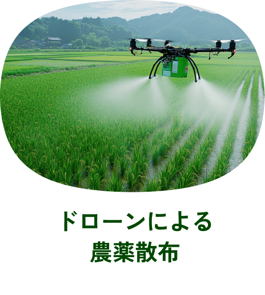 ドローンによる農薬散布