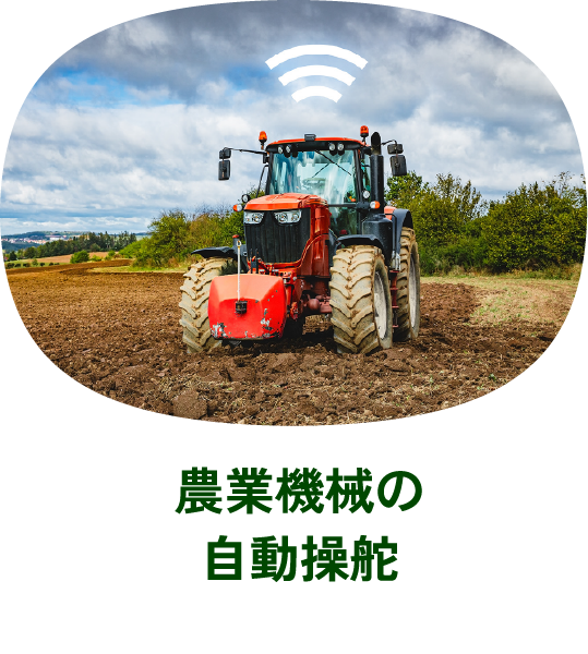 農業機械の自動操舵