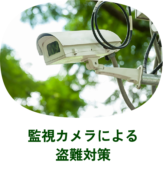 監視カメラによる盗難対策