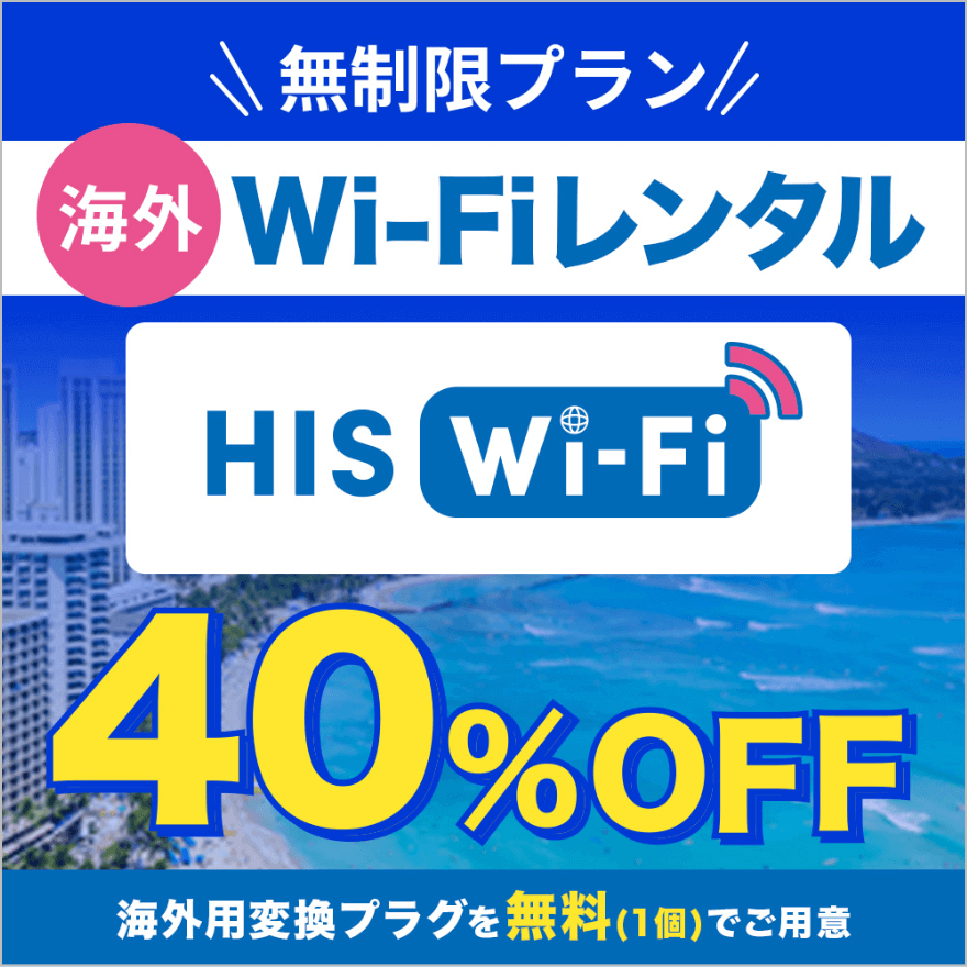 海外Wi-Fiレンタル40%OFF