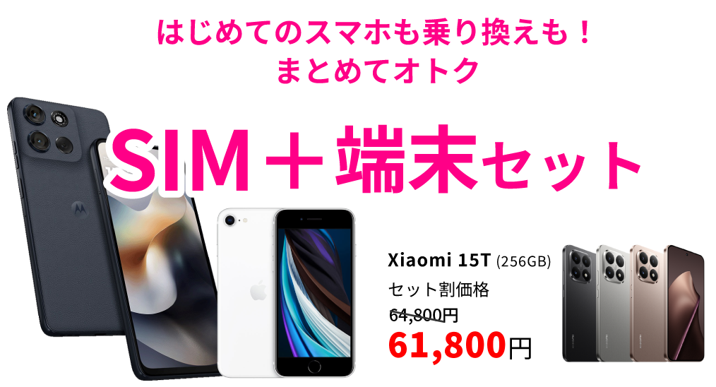 端末セット