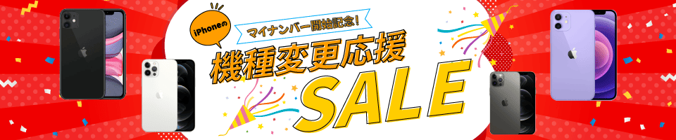機種変更応援SALE