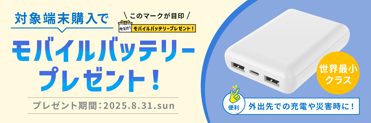 対象端末購入でモバイルバッテリープレゼント！