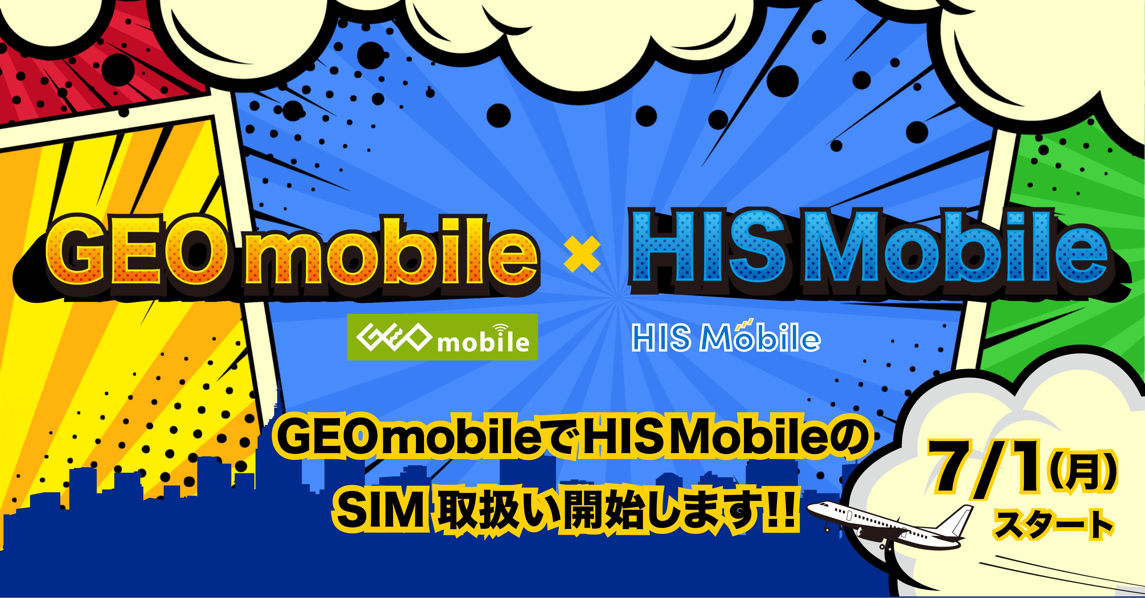 GEO mobile×HIS Mobile GEOモバイルでHIS MobileのSIM取り扱い開始します！