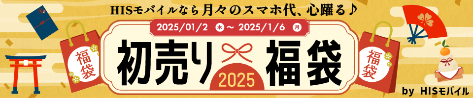 初売り福袋2025