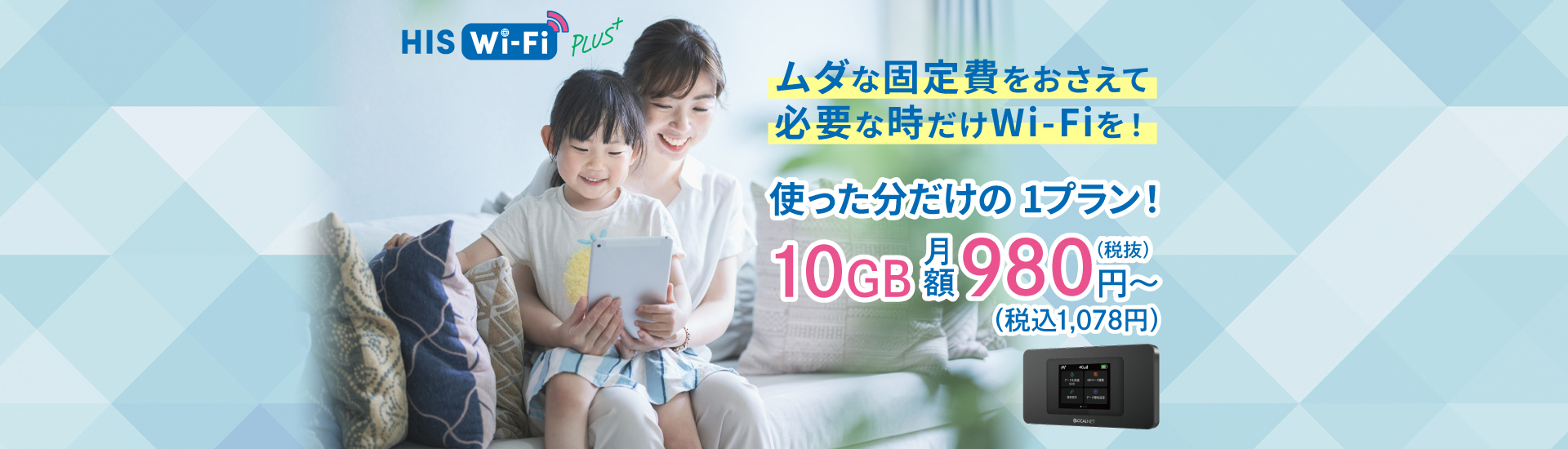 ムダな固定費をおさえて必要な時だけWi-FiをHIS Wi-Fi PLUS+