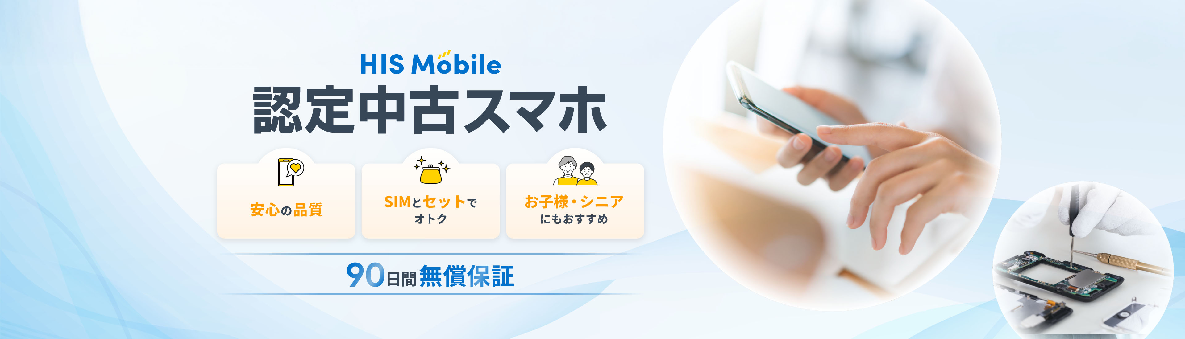 HIS Mobile 認定中古スマホ 安心の品質 SIMとセットでオトク お子様・シニアにもおすすめ 90日間無償補償