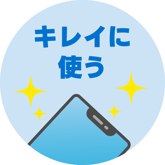 キレイに使う