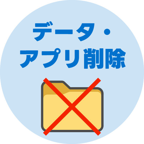 データ・アプリ削除