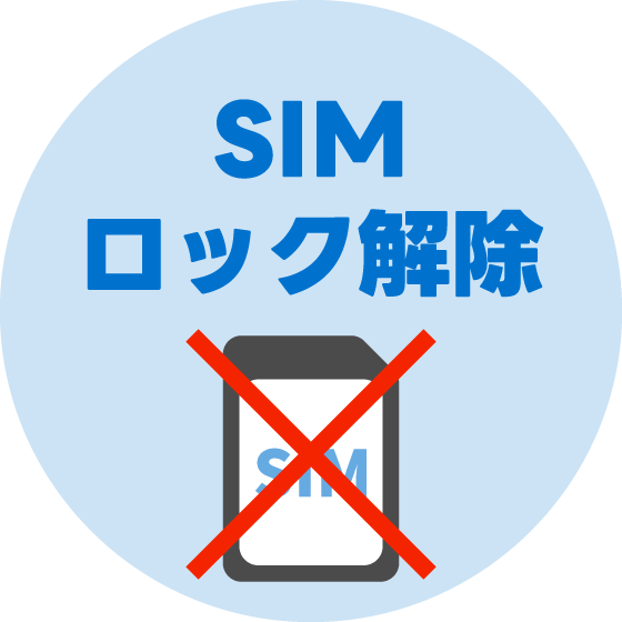SIMロック解除