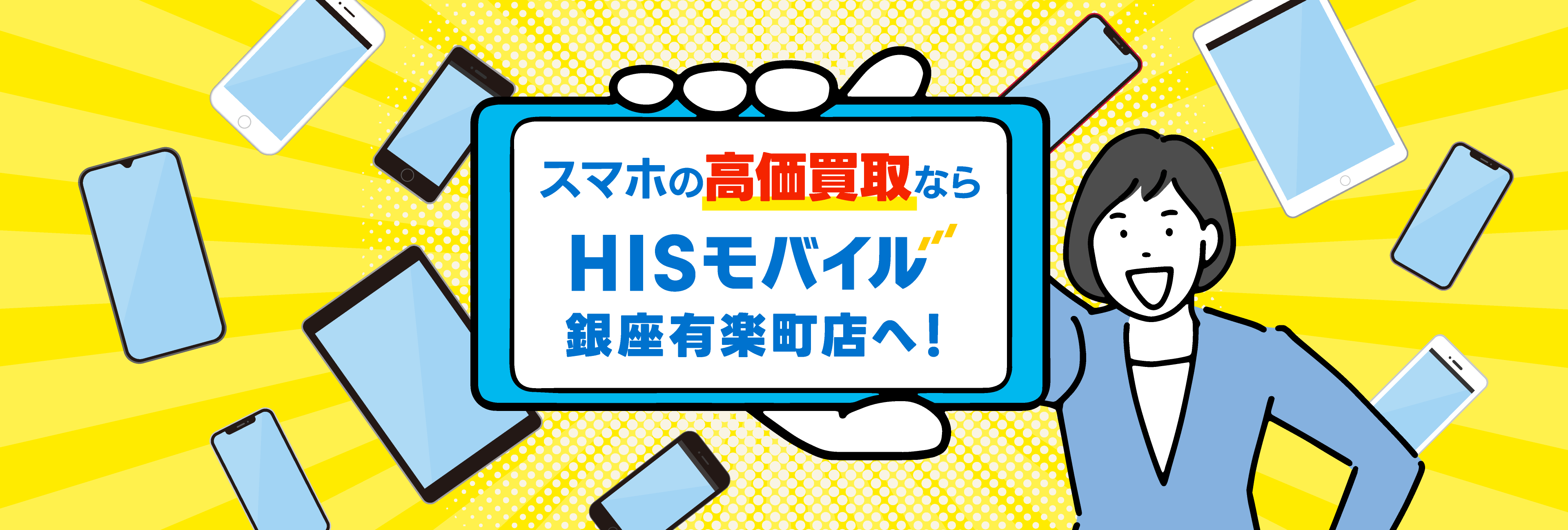 スマホの高価買取ならHISモバイル銀座有楽町店へ！