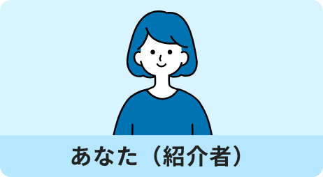 あなた（紹介者）