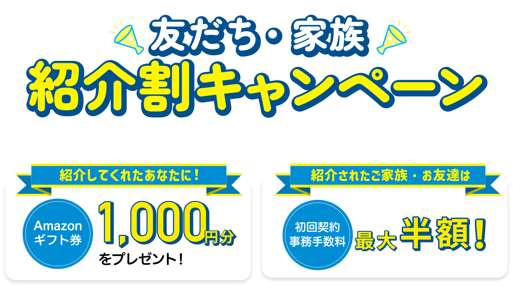 友だち・家族 紹介割キャンペーン-紹介するほどおトク！あなたの周りにもHISモバイルを- 紹介してくれたあなたに！Amazonギフト券1,000円分をプレゼント！ 紹介されたご家族・お友達は初回契約事務手数料最大半額！