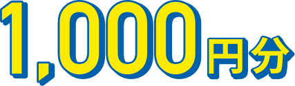 1,000円分