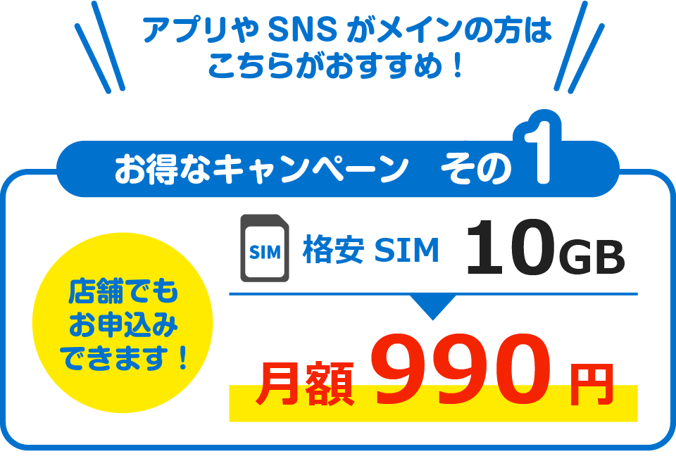 お得なキャンペーン　その1　アプリやSNSがメインの方はこちらがおすすめ　格安SIM10GB　月額990円