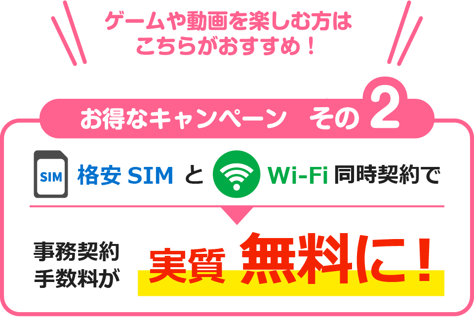 お得なキャンペーン　その2　格安SIMとWi-Fi同時契約で事務契約手数料が実質無料に！