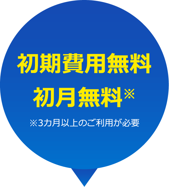 初期費用無料　初月無料