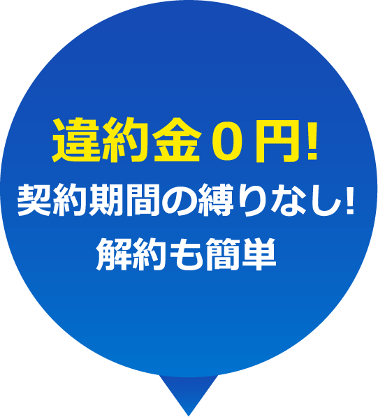 違約金0円！