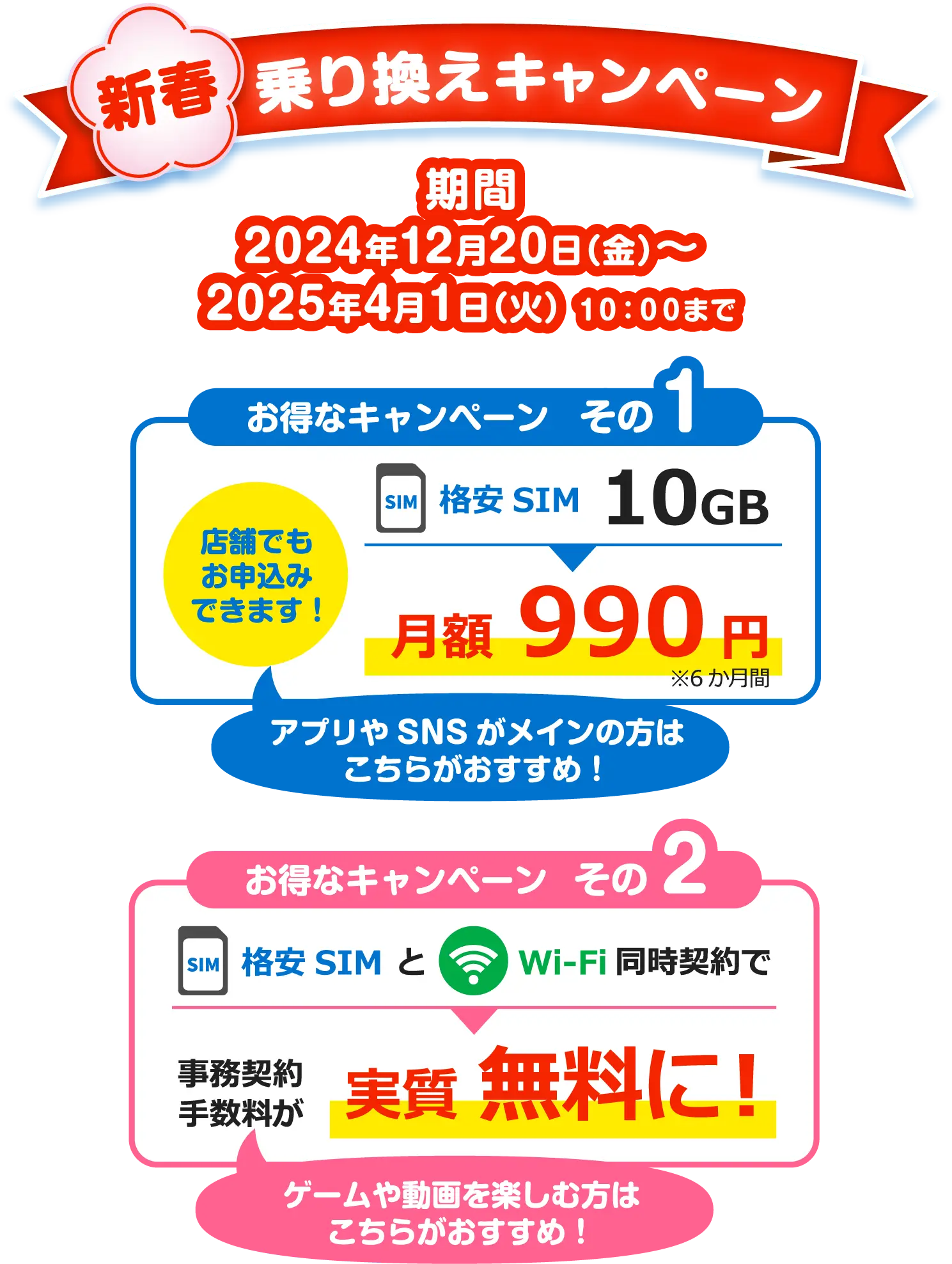 新春　乗り換えキャンペーン by HISモバイル 2024/12/20金～2025/4/1火